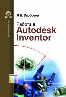 Работа в Autodesk Inventor