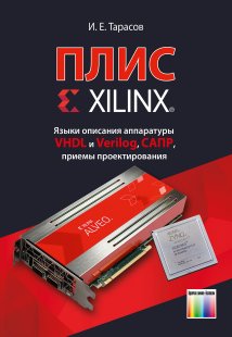 ПЛИС Xilinx. Языки описания аппаратуры VHDL и Verilog, САПР, приемы проектирования