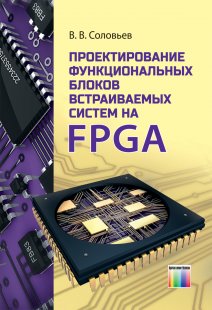 Проектирование функциональных блоков встраиваемых систем на FPGA