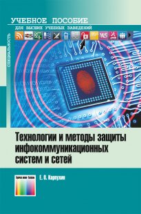 Технологии и методы защиты инфокоммуникационных систем и сетей