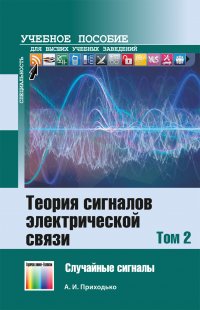 Теория сигналов электрической связи. В 3 томах. Том 2. – 
Случайные сигналы
