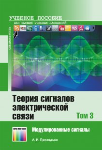 Теория сигналов электрической связи. В 3 томах. Том 3. – 
Модулированные сигналы