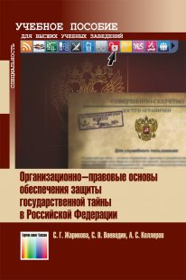 Организационно-правовые основы обеспечения защиты государственной тайны в Российской Федерации