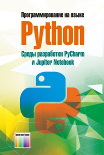 Программирование на языке Python. Среды разработки PyCharm и Jupiter Notebook