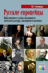 Русские европейцы. Приключения и судьбы выдающихся деятелей культуры, дипломатии и политики