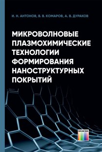 Микроволновые плазмохимические технологии формирования наноструктурных покрытий