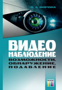 Видеонаблюдение. Возможности, обнаружение, подавление