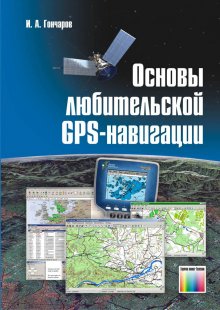 Основы любительской GPS-навигации