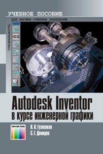 Autodesk Inventor в курсе инженерной графики