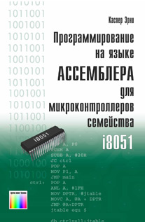 Программирование на языке Ассемблера для микроконтроллеров семейства i8051