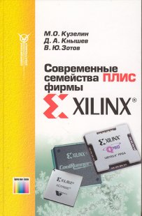 Современные семейства ПЛИС фирмы Xilinx