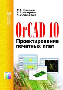 OrCAD 10. Проектирование печатных плат