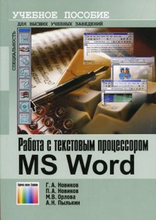 Работа с текстовым процессором MS Word