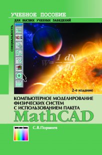 Компьютерное моделирование физических систем с использованием пакета MathCAD