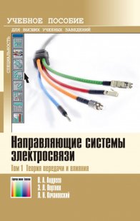 Направляющие системы электросвязи: Учебник для вузов. В 2-х томах. Том 1 -  Теория передачи и влияния