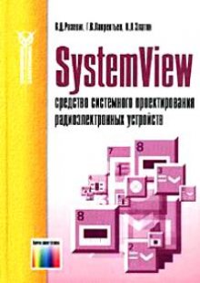 SystemView - средство системного проектирования радиоэлектронных устройств