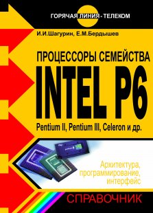 Intel P6. Архитектура, программирование, интерфейс