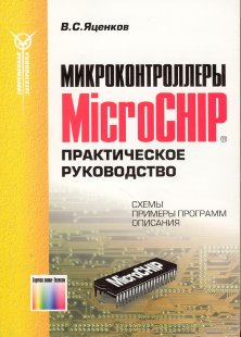 Микроконтроллеры Microchip. Практическое руководство
