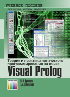 Теория и практика логического программирования на языке Visual Prolog 7