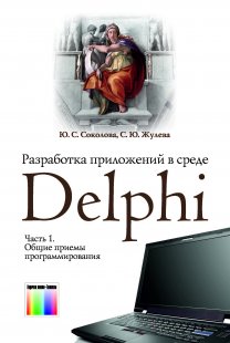 Разработка приложений в среде Delphi. В 2 частях. Часть 1.  Общие приемы программирования