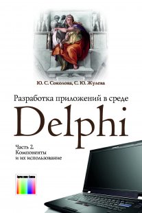 Разработка приложений в среде Delphi. В 2 частях. Часть 2.  Компоненты и их использование