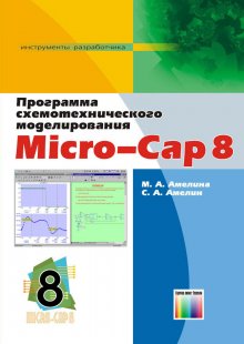Программа схемотехнического моделирования Micro-CAP 8