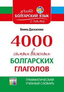4000 самых важных болгарских глаголов. Грамматический учебный словарь