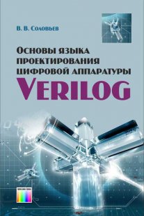 Основы языка проектирования цифровой аппаратуры Verilog
