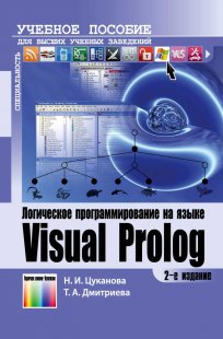 Логическое программирование на языке Visual Prolog