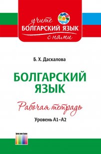 Болгарский язык. Уровень А1–А2. Рабочая тетрадь