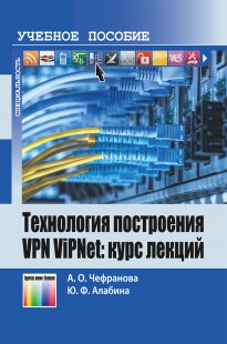 Технология построения VPN ViPNet: курс лекций