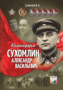 Командарм Сухомлин Александр Васильевич