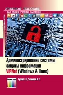 Администрирование системы защиты информации ViPNet (Windows & Linux)