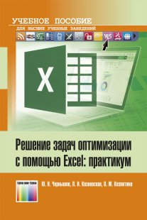 Решение задач оптимизации с помощью Excel