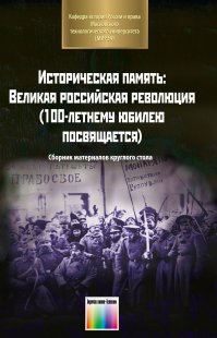 Историческая память: Великая российская 
революция (100-летнему юбилею посвящается)