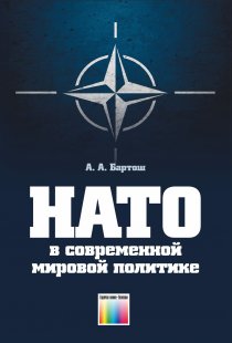 НАТО в современной мировой политике