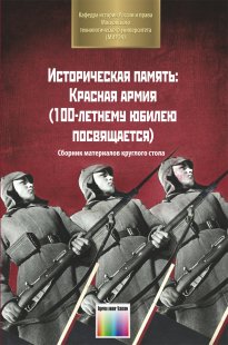 Историческая память: Красная армия (100-летнему юбилею посвящается)