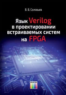 Язык Verilog в проектировании встраиваемых систем на FPGA