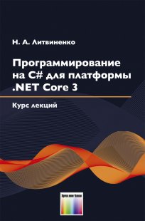 Программирование на С# для платформы .NET Core 3