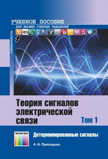 Теория сигналов электрической связи. В 3 томах. Том 1. – 
Детерминированные сигналы