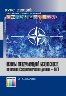 Основы международной безопасности: <br>организация Североатлантического договора – НАТО</br>
