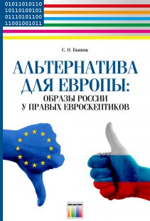 Альтернатива для Европы: образы России у правых евроскептиков