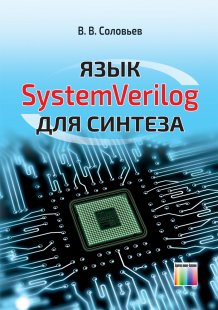 Язык SystemVerilog для синтеза