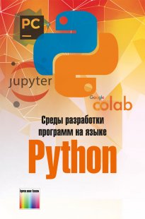 Среды разработки программ на языке Python