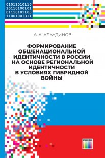 Формирование общенациональной идентичности в России на основе региональной идентичности в условиях гибридной войны