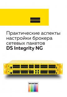 Практические аспекты настройки брокера сетевых пакетов DS Integrity NG