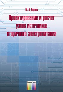 Проектирование и расчет узлов источников вторичного электропитания