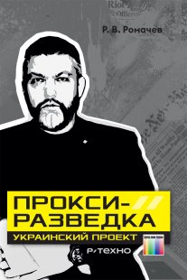 Прокси-разведка. Украинский проект