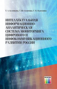 Интеллектуальная информационно-аналитическая система мониторинга цифрового и инфокоммуникационного развития России