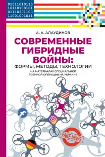 Современные гибридные войны: формы, методы, технологии (на материалах специальной военной операции на Украине)